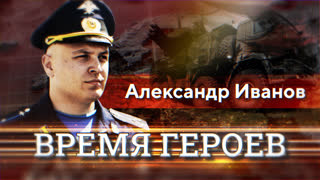 Время героев. Александр Иванов