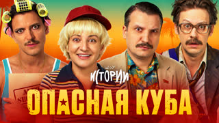 Шоу Истории | Опасная Куба