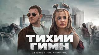 DJ SMASH ft. KARNA.VAL - Тихий Гимн (Премьера клипа 2021)