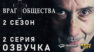 Враг общества / S02E02 из 10 / озвучка
