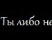 Толік Бишук фотография #35 (источник - https://vk.com/id134629646)