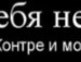 Макс Селівончік фотография #33 (источник - https://vk.com/id65412076)