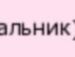 I`am Lesia фотография #3 (источник - https://vk.com/id135461316)