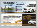 Таксі Тернопіль фотография #1