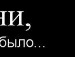 Валентин Масіян фотография #13 (источник - https://vk.com/id144650545)