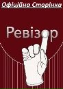 Ревізор Новий фотография #7 (источник - https://vk.com/id167957161)