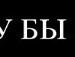 Вадім Бутук фотография #10 (источник - https://vk.com/id132701689)