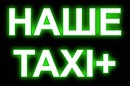 Наше Таксі фотография #12 (источник - https://vk.com/id150379543)