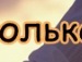 Влад Главіцький фотография #20 (источник - https://vk.com/id151168479)