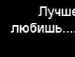 Настя Твоє фотография #2 (источник - https://vk.com/id155131044)