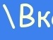 Віта Фіцак фотография #4 (источник - https://vk.com/id147692229)