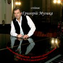 Григорій Музика фотография #14 (источник - https://vk.com/id154472562)