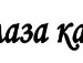 Юлічка Кусок фотография #41 (источник - https://vk.com/id151502499)