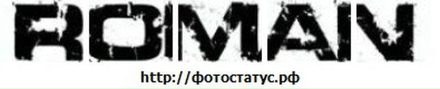 Роман Матвіїв фотография #28 (источник - https://vk.com/id63489009)