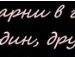 Аня Часіна фотография #41 (источник - https://vk.com/id139507031)