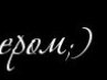 Рокки Блу фотография #33 (источник - https://vk.com/id169317592)
