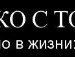 Тіна Козак фотография #43 (источник - https://vk.com/id129508630)