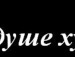 Владіслав Бевзюк фотография #21 (источник - https://vk.com/id69144728)