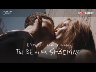 Премьера! Вандер Фил - Ты - Венера, я - Земля (21.04.2017)