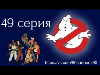 Настоящие охотники за привидениями (49 серия) - Месть Мюррея Ментиса (The Revenge of Murray the Mantis)