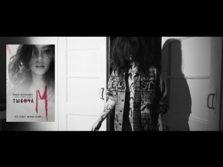 Премьера! Ольга СЕРЯБКИНА(SEREBRO) - анонс сборника Тысяча М