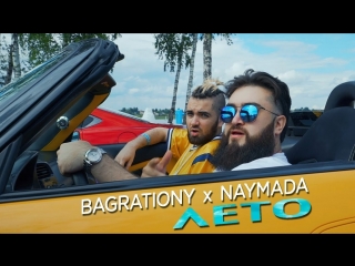 Премьера клипа! BAGRATIONY и NAYMADA - ЛЕТО (10.07.2018) feat.ft.