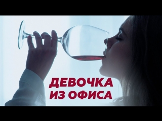 Премьера! Цветкова и Ya$huk - Девочка из офиса (15.02.2018) feat. ft.