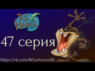 Тасманский дьявол (47 серия) - Тас-Мания конфиденциально (Taz-Mania Confidential)