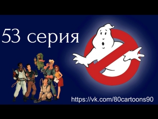 Настоящие охотники за привидениями (53 серия) - Тук, тук (Knock, Knock)