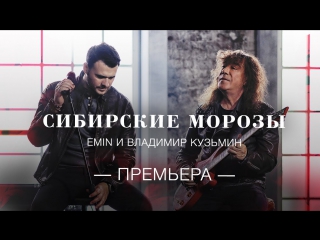 Премьера! EMIN ft. Владимир Кузьмин - Сибирские морозы (Эмин feat.и)