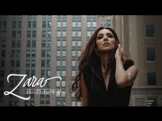 ЗАРА - Я ЛЕЧУ / ZARA - YA LECHU