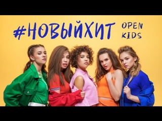 Премьера клипа! Open Kids – Новый Хит (08.06.2018)