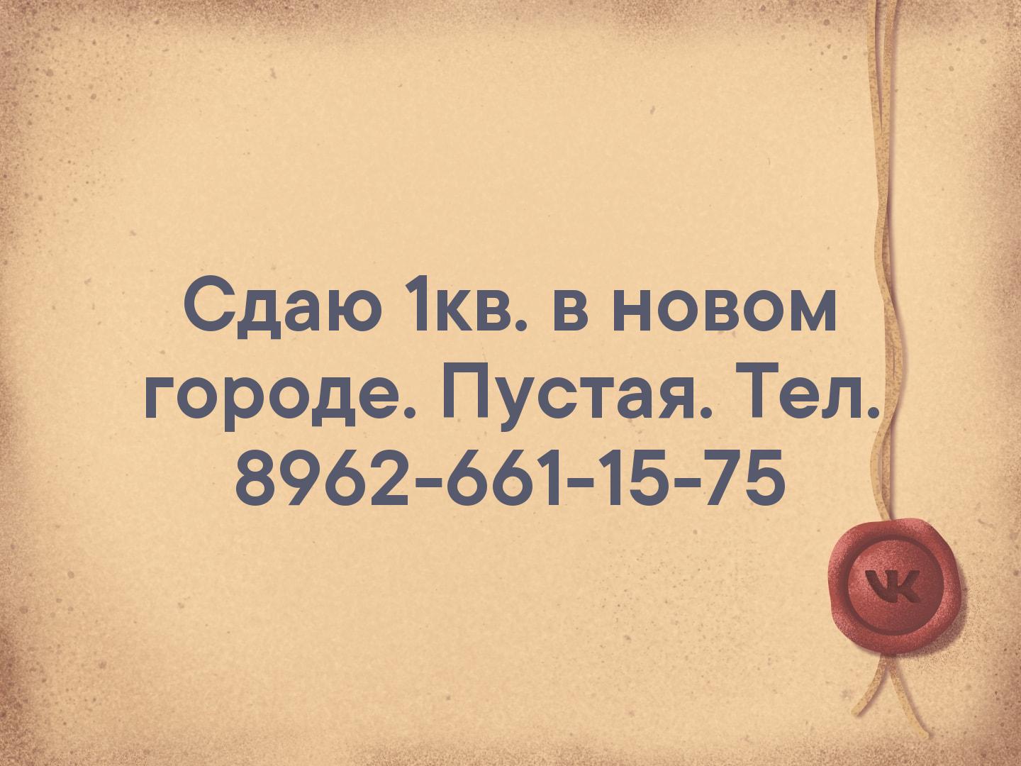Сдаю 1кв. в новом городе. Пустая. Тел. 8962-661-15-75