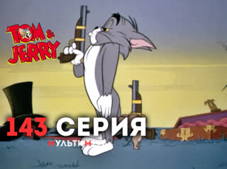 143. Дуэль (♥ Том и Джерри) Мультики все серии сезоны для детей мультсериалы