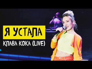 Премьера! Клава Кока — Я устала (live)