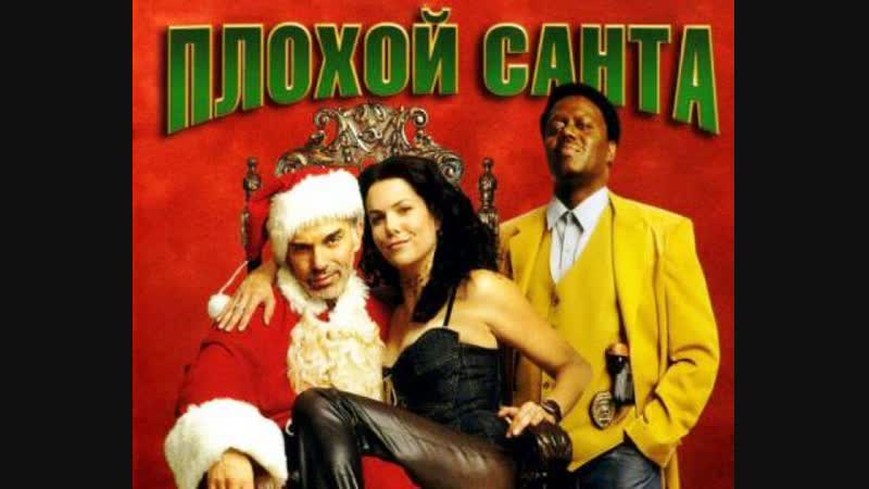 Плох.ой Са.нта в переводе Гобл.ина 1-2 [Чёрная комедия, криминал, драма, США, Германия,  BDRip 1080p] [Unrated]
