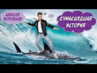 Премьера клипа! Алексей Воробьев - Сумасшедшая история про Алексея Воробьева