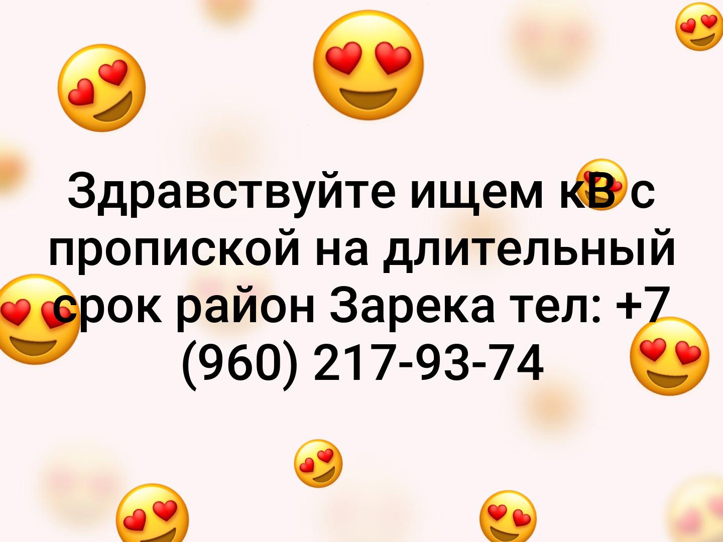 Здравствуйте ищем кВ с пропиской на длительный срок  район Зарека тел:   +7 (960) 217-93-74