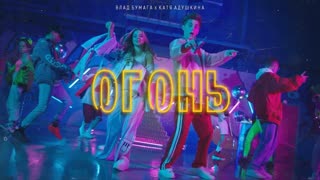 Катя Адушкина feat. Влад Бумага - ОГОНЬ