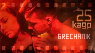 GRECHANIK - 25 кадр (Премьера клипа 2019)