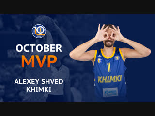 Алексей Швед - MVP октября | Сезон 2018/19