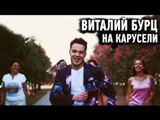 Премьера клипа! Виталий Бурц - На карусели (18.09.2018)