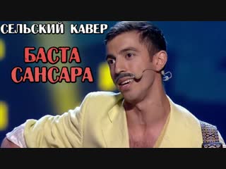 Баста - Сансара (КРУГОВОРОТ СВИНЕЙ)