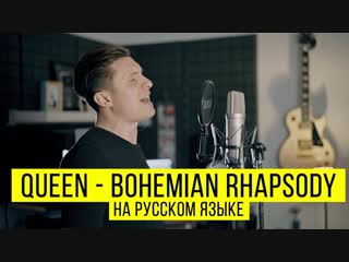 Премьера! Queen - Bohemian Rhapsody (Cover Богемская Рапсодия)