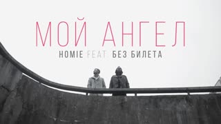 Премьера клипа! HOMIE feat. Виталий Артист - Мой Ангел (14.01.2020) ft.и