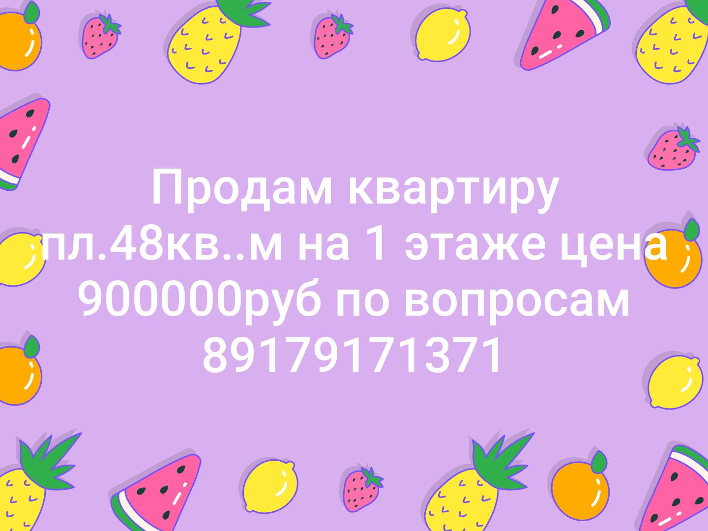 Продам квартиру пл.48кв..м на 1 этаже цена 900000руб по вопросам 89179171371