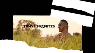 Премьера клипа! Тимур Родригез — Без тебя легче (17.06.2019)