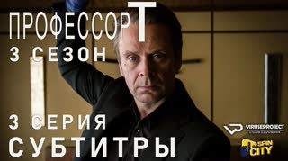 Профессор Т. (Германия) / S03E03 из 04 / субтитры