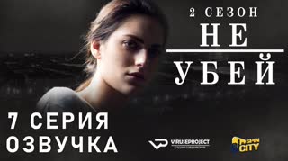 Не убей / S02E07 из 12 / озвучка