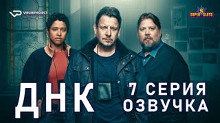 ДНК / S01E07 из 8 / озвучка